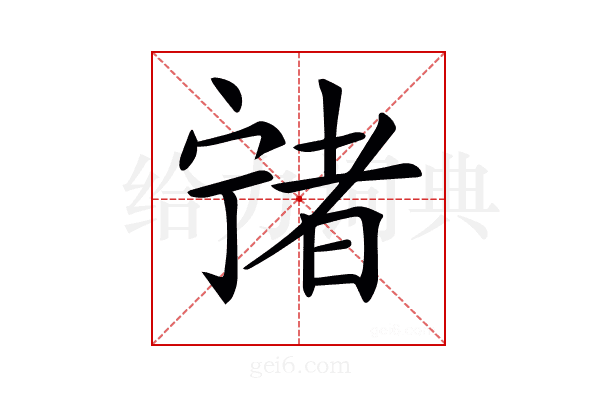 𡪄
