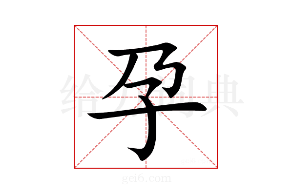 孕