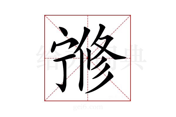 𡪇