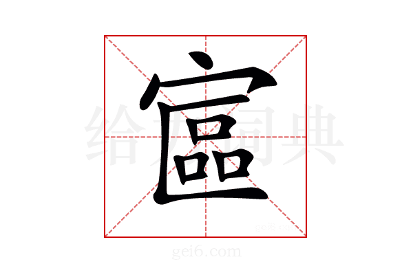 𡩾