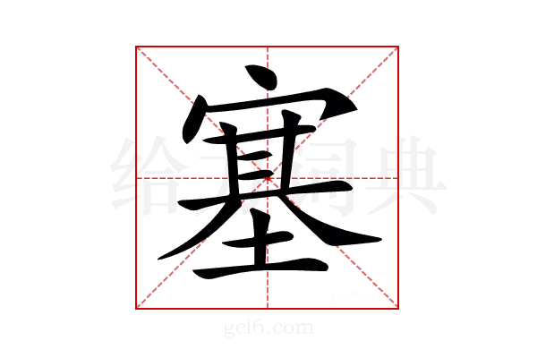 𡪈