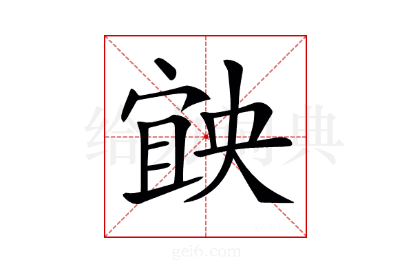 𡩶