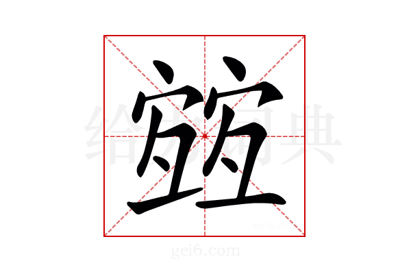 𡪀