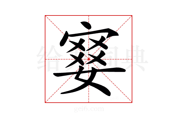 𡪋