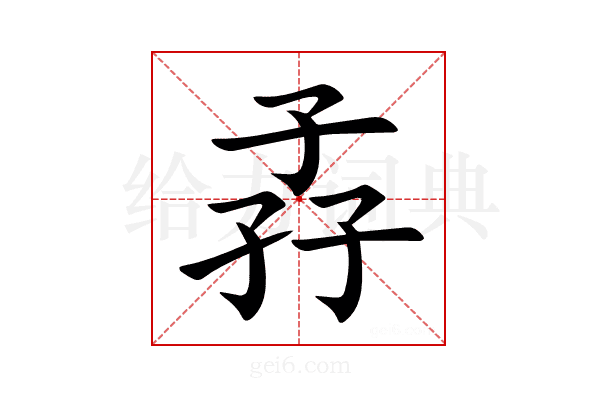 孨