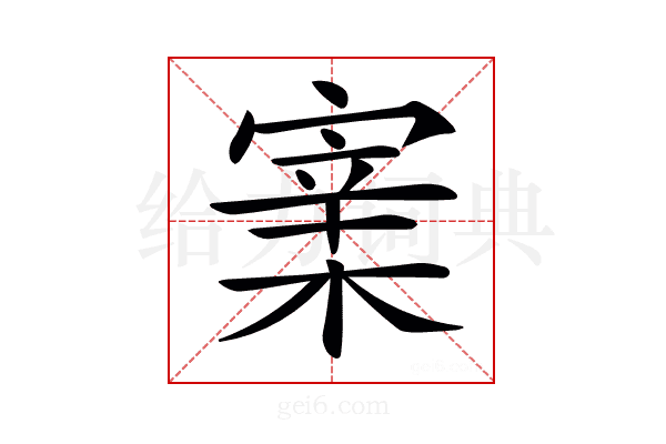 𡪔