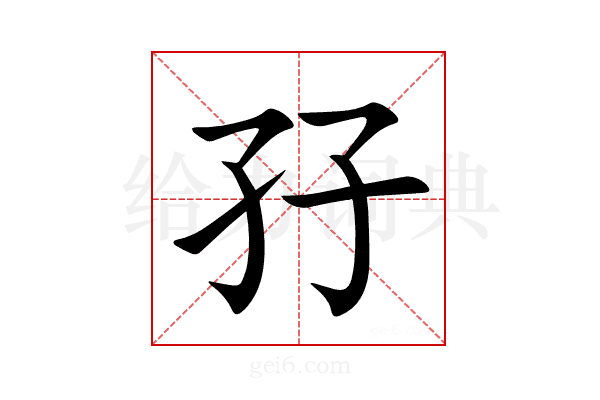 孖