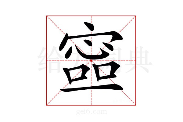 𡪕