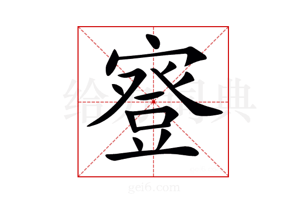 𡪺