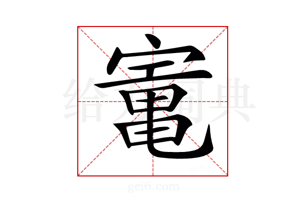 𡪫
