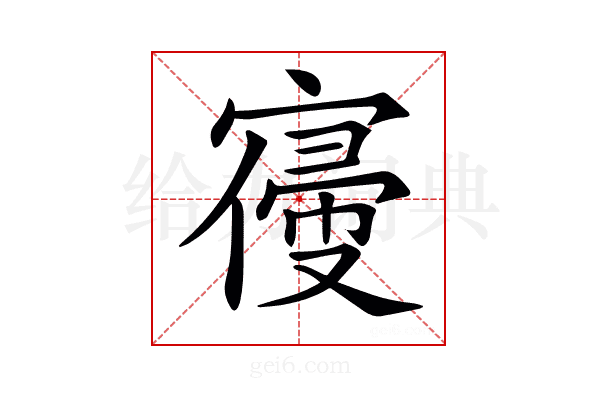 𡪢