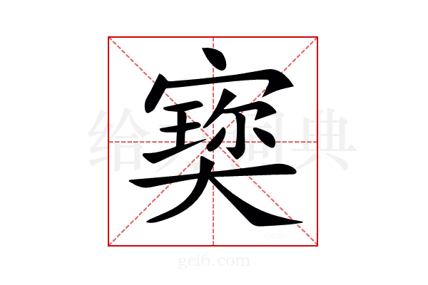 𡪪