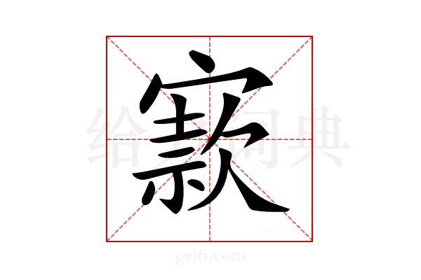 𡪡