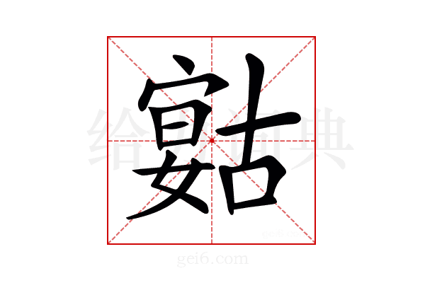 𡪻