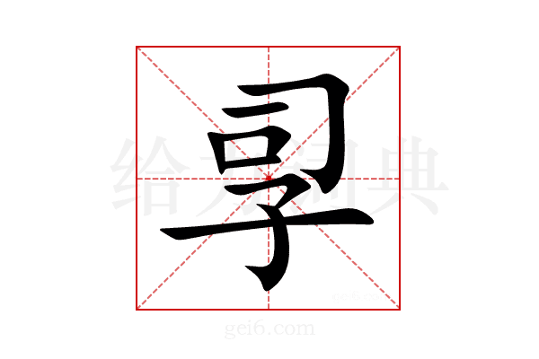 孠