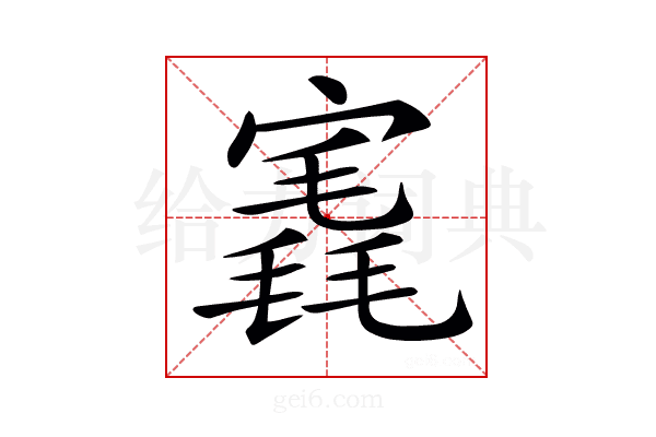 𡪣