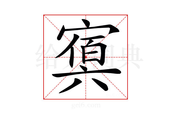 𡪴