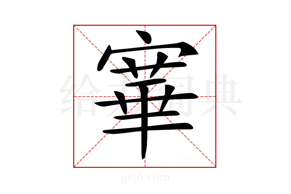 𡪤
