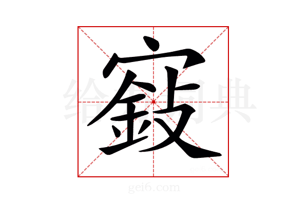 𡪵