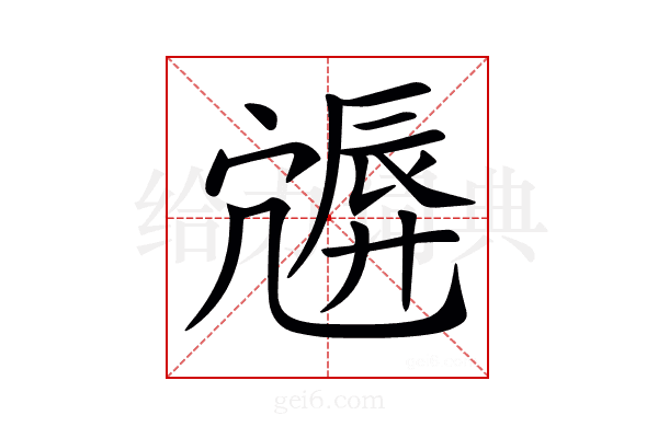 𡪮
