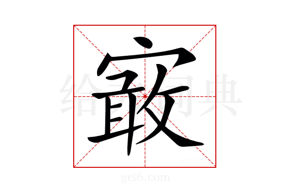 𡪯