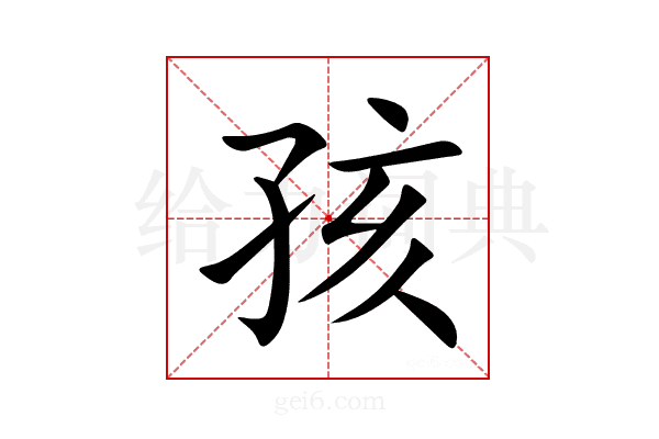 孩