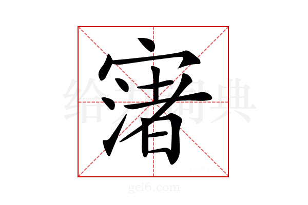 𡪦