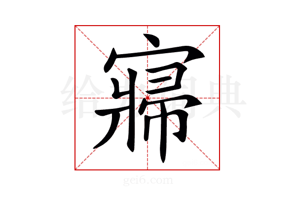 𡪷