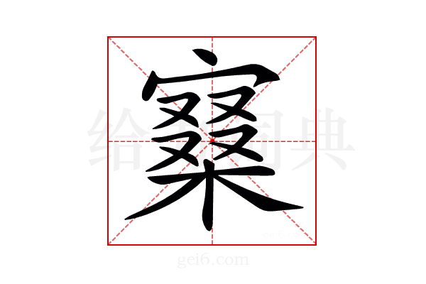 𡪧