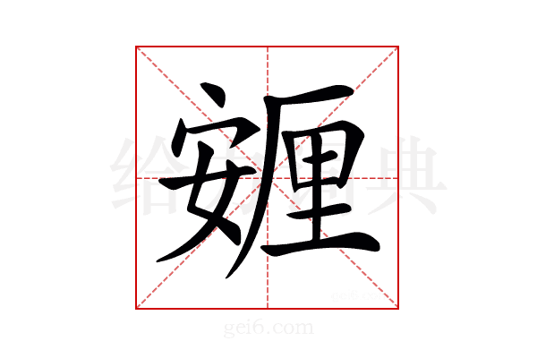 𡪸