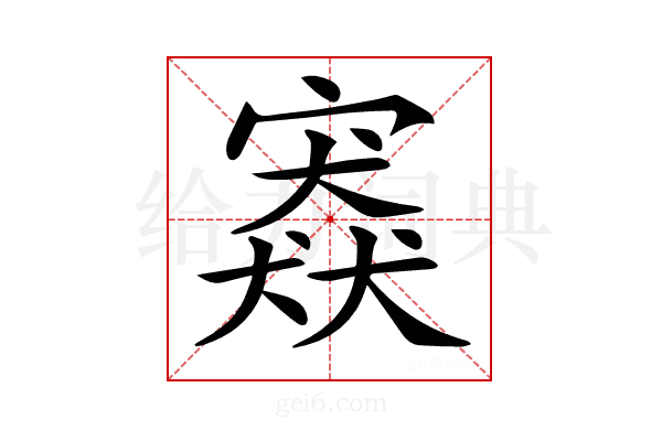 𡪱