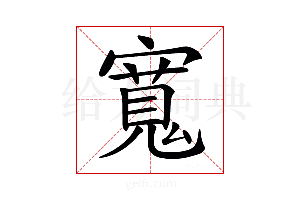 𡪨