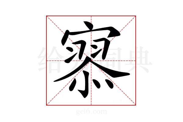 𡪹