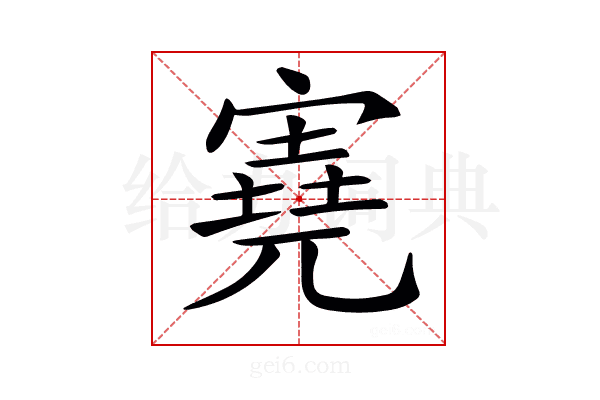 𡪩