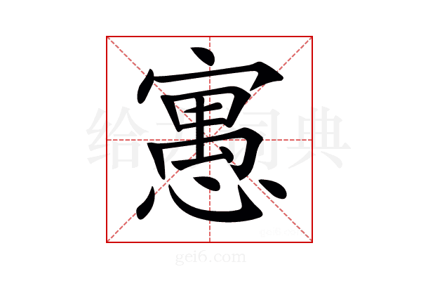 𡪾