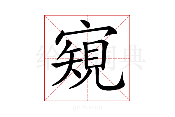𡪽