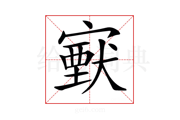 𡫈