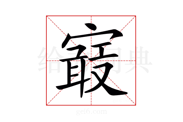 𡫉