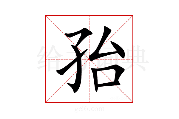 孡