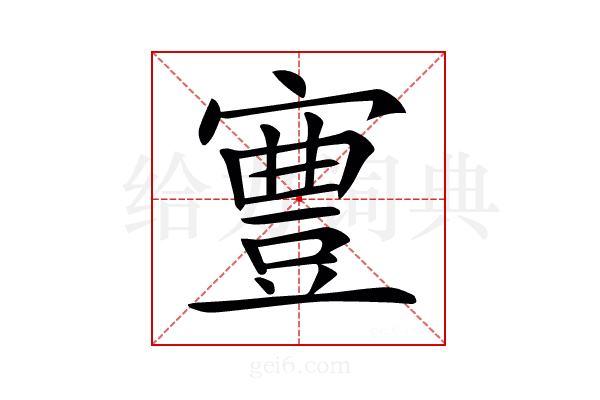 𡫋