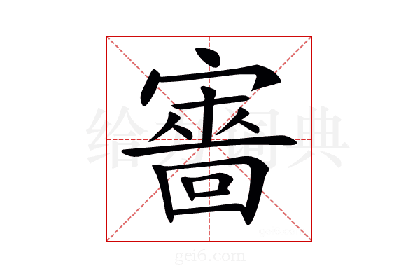 𡫆