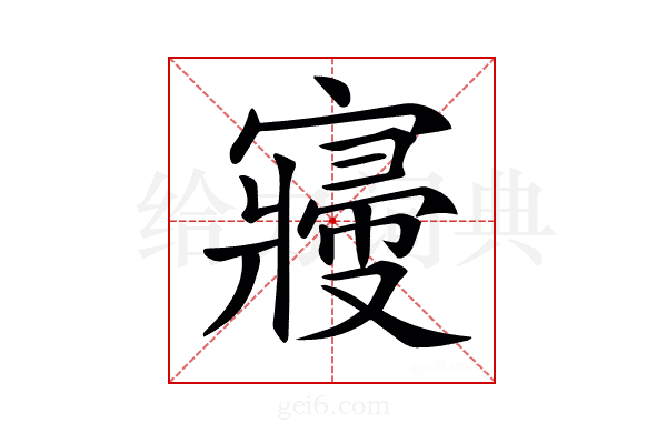 𡫒