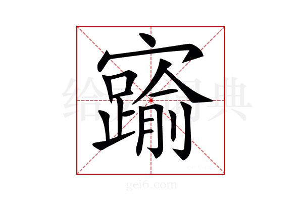 𡫞