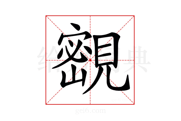𡫨