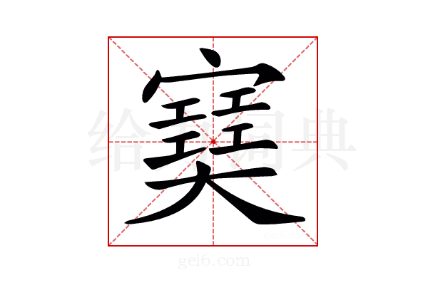 𡫟
