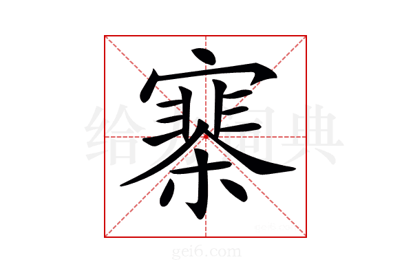 𡫗