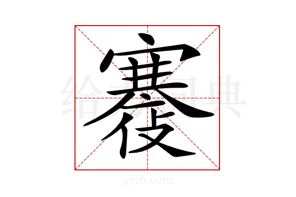 𡫪
