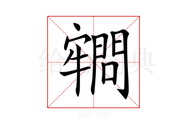 𡫡