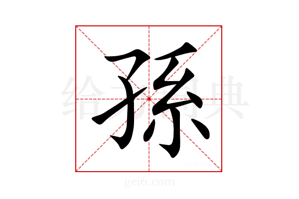 孫
