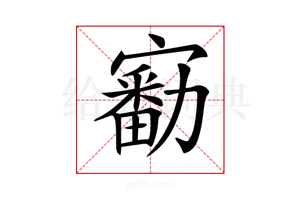 𡫘